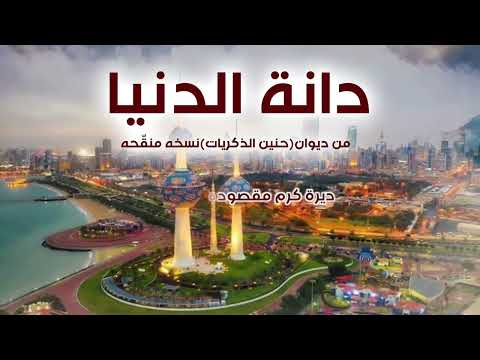 دانة الدنيا | من ديوان حنين الذكريات | محمد الدبيس الرشيدي