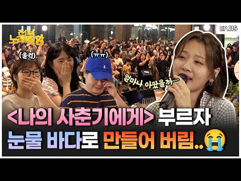 [ENG] 나야...볼빨간사춘기❤️ 부산 여행 온 사람 찾는데 등장한 안지영..?!ㄷㄷ | 전부 노래 잘함 Ep.115