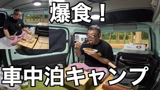 暴飲暴食！チートデイ車中泊キャンプ！
