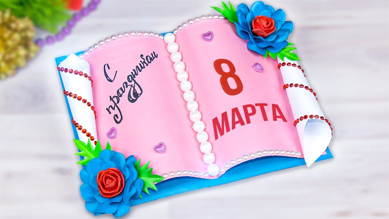 Открытка на 8 марта Подарок Маме своими руками из бумаги