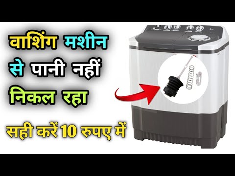 Lg semi automatic washing machine water Drain problem| Drain problem Washing machine #drain