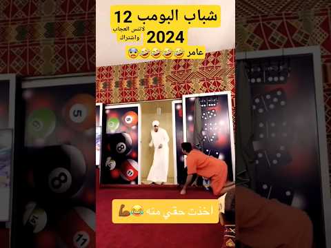 #فيصل_العيسى #شباب البومب 12 #رمضان