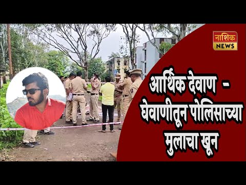 Nashik News पंचवटीत पहाटेच्या सुमारास युवकाचा खून , मयत युवक सेवानिवृत्त पोलिसांचा मुलगा