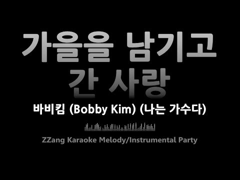 바비킴(Bobby Kim)-가을을 남기고 간 사랑(나는 가수다)(Melody)(원키) [MR/노래방/KARAOKE]