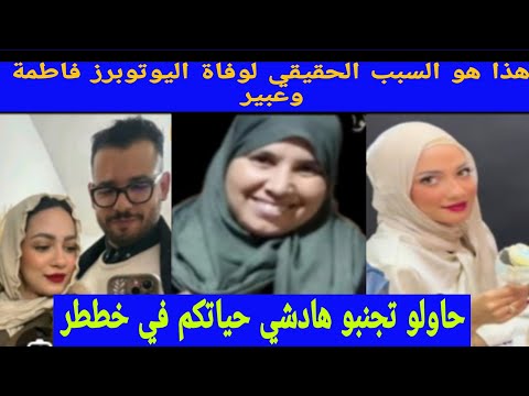 شاهد حقيقة وففاة اليوتيوبر عبير  الله ارحمها/ كرضو ولدها حيت تزوج بنت فرنسية هادشي كيخلع