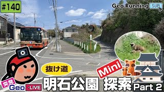 🔁【突発GeoのサブCH再録140】明石公園《抜け道》Mini探索 Part 2／突発GeoLIVE 2022-04-01