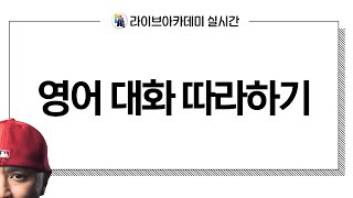 심야 영어 학원 💬 영어 대화 따라하기