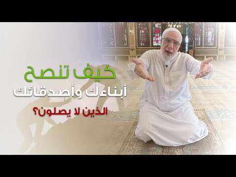 كيف تنصح ابنك الذي لا يصلي؟