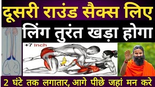 5 मिनट में दोबारा खड़ा होगा और लंबे समय तक निकलेगा नहीं 