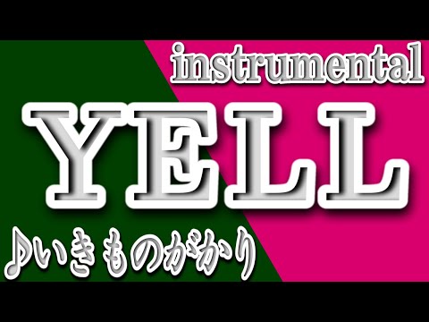 YELL/いきものがかり/instrumental/歌詞/YELL/Ikimonogakari