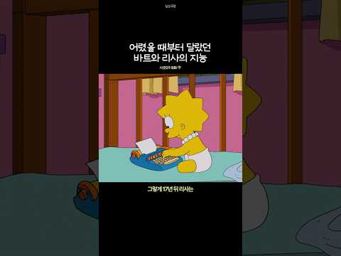 어렸을 때부터 달랐던 바트와 리사의 지능