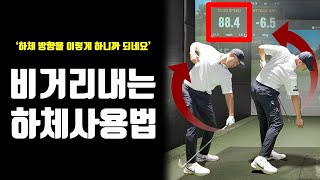 하체사용 방향만 바꿨을 뿐인데, 비거리차이가 이렇게 나네요. 하체 회전을 해야하지만 방향이 이렇게 중요한지 몰랐었는데 꼭 참고 해보세요