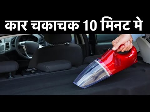 POWERFUL (WIRELESS) CAR VACCUM CLEANER - कार चकाचक 10 मिनट में..