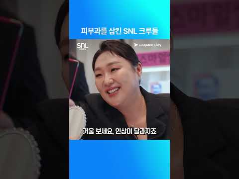 SNL 코리아 | 안재홍 편 | 스마일 클리닉 | 쿠팡플레이 | 쿠팡