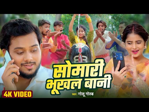 VIDEO - सोमारी भूखल बानी | #Golu Gold - #Somari Bhukhal Baani - #Bhojpuri Bolbam Song