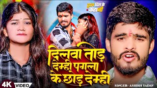 #Video - दिलवा तोड़ देम्ही पगला के छोड़ देम्ही | #Ashish Yadav का नया दर्द भरा गीत | #Magahi Sad Song