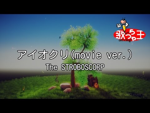 【カラオケ】アイオクリ(movie ver.)/The STROBOSCORP