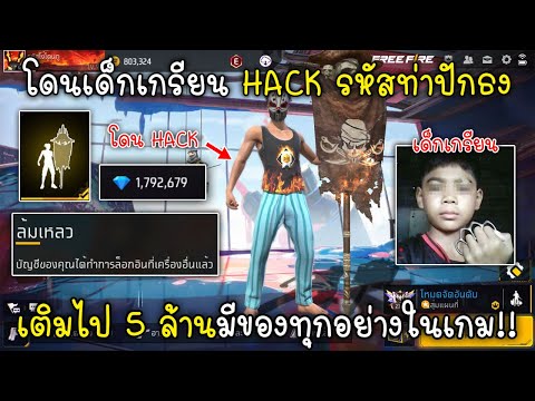 Free Fire โดนเด็กเกรียน HACK รหัสท่าปักธงเติมไป 5 ล้านมีของทุกอย่างในเกม!!