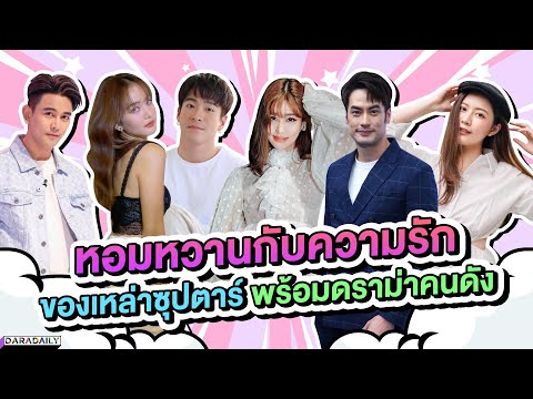 หอมหวานกับความรักของเหล่าซุปตาร์-พร้อมดราม่าคนดัง-|-ดาราเดลี daradaily official หอมหวานกับความรักของเหล่าซุปตาร์-พร้อมดราม่าคนดัง-|-ดาราเดลี
