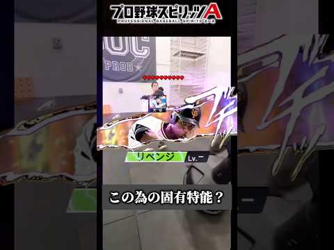 【格付け】この為の固有特能..？ #プロスピa #リアタイ #shorts