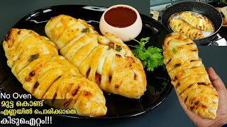 😋👌എന്താ രുചി,എണ്ണയിൽ പൊരിക്കാതെ മുട്ട കൊണ്ട് ഒരു സൂപ്പർ പലഹാരം വേണോ?ഇതുപോലെ ചെയ്തോളു 👌/Egg Snacks