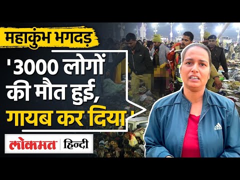Mahakumbh Stampede: 3000 लोगों की मौ*त हुई?, श*व गायब किए जा रहे? सच्चाई क्या है ?|Mahakumbh 2025|SB