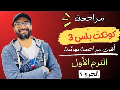 مراجعة الصف الثالث كونكت بلس | أقوى مراجعة من مستر انجليزي | الترم الأول | طريقك للدرجة النهائية | 2