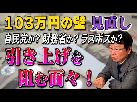 【123万円は許せない！】年収103万円の壁・引き上げを阻む面々に怒る！