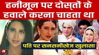 Karisma Kapoor के हनीमून के समय उनके पति संजय कपूर ने की ऐसी हरकत, सनसनीखेज खुलासा