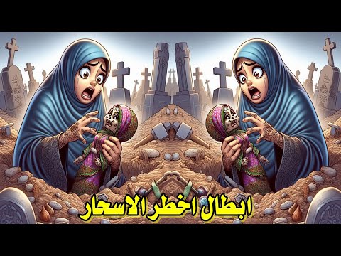 ابطال سحر الاسحار الممرض والمهلك للانسان ابطال سحر التراب المدفون سحر المرض والموت والقبور سحر اسود