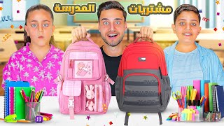 فاجأت أحمد و مريم ( بمشتريات المدرسة )📚 !! 2026