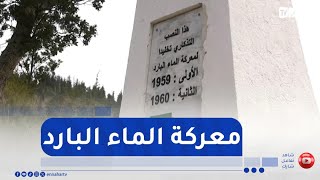 جيجل / معركة الماء البارد بتاكسنة ..  بطولات رجال ثورة التحرير وتضحياتهم