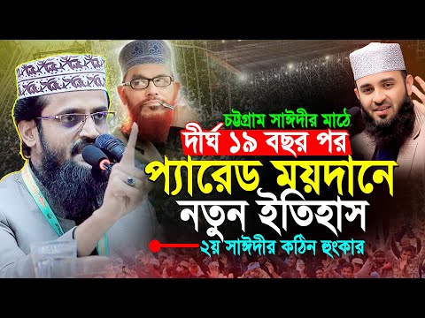 চট্টগ্রাম আল্লামা সাঈদীর প্যারেড ময়দানে নতুন ইতিহাস | Maulana Abdullah Al Amin New Waz 2025