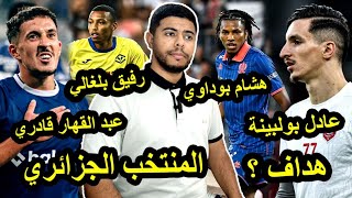 تألق عادل بولبينة و المنتخب الجزائري / عبد القهار قادري  /تألق رفيق بلغالي / هشام بوداوي 🇩🇿🔥