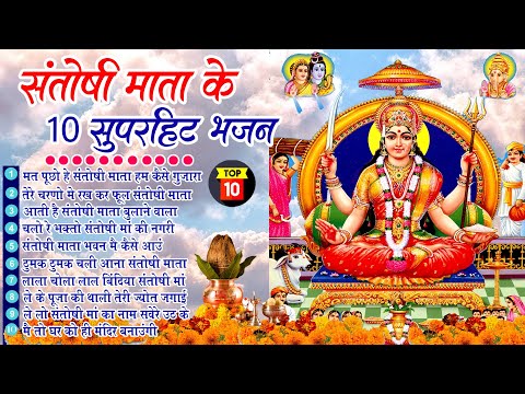 2024 नॉनस्टॉप संतोषी माता भजन ~New Santoshi Mata Bhajan 2024 ~Non Stop Santoshi Mata Song ~Top 10