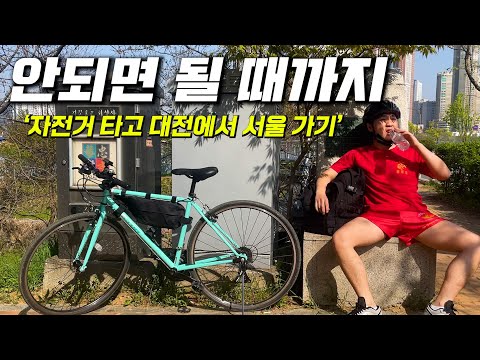 [안되면 될 때까지] 여행 중에 낙오돼서 대전에서 서울까지 자전거 타고 갔습니다..