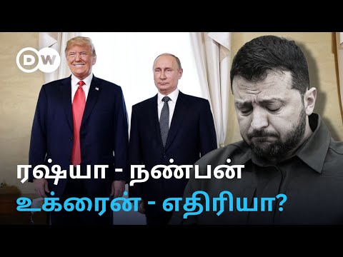 Trump தலையீட்டால் Putinக்கு சாதகமாக முடியும் Russia Ukraine War? என்ன முடிவெடுப்பார் Zelensky?