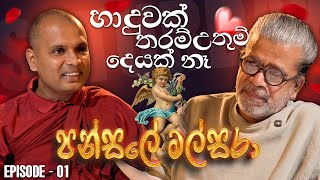 හාදුවක් තරම් උතුම් දෙයක් නෑ | පන්සලේ මල්සරා | Episode - 01