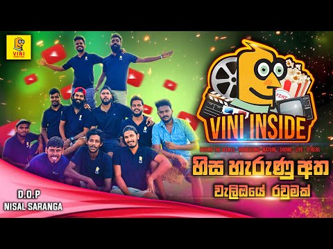 වැලිඔයේ රවුමක් | හිස හැරුණු අත | Vini Inside Episode 01