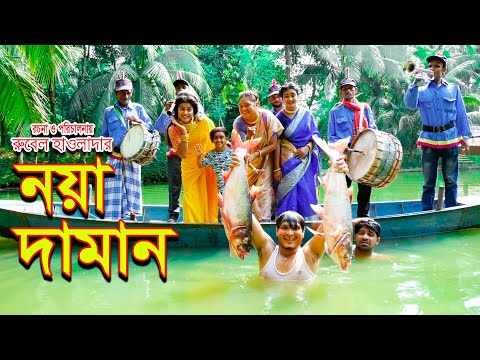 নয়া দামান। noya daman | জীবন মুখী ফিল্ম | ঈদ স্পেশাল । অথৈ | রুবেল হাওলাদার | Music bangla tv