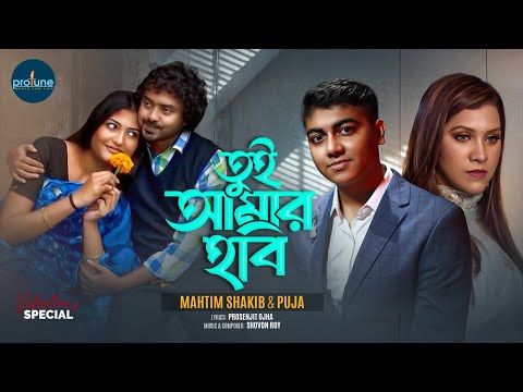 Tui Amar Hobi | তুই আমার হবি | Mahtim Shakib | Puja | Valentines Song | Bangla New Song 2025