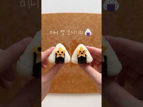 미니 별 오니기리🍙✨