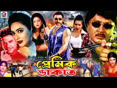 Premik Dakat | প্রেমিক ডাকাত || Rubel || Sahanaj || Ahmed Sharif || Mithun || Bangla Action Movie