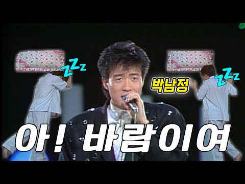 🌀바람처럼 왔다가 가는 박남정의 잠버릇 [박남정 - 아! 바람이여♬]  | KBS 방송