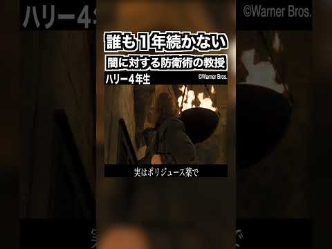 ホグワーツ闇に対する防衛術の教授が１年続かない理由 #ハリーポッター #harrypotter