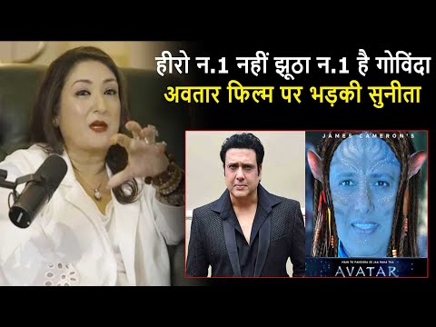 Govinda के बड़े झूठ का पर्दाफाश किया Sunita Ahuja ने बताया क्यों रहे लोग हीरो न.1 को फ़िल्में Govinda