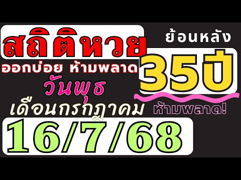 สถิติหวย ย้อนหลัง35ปี งวด 16/7/68 (งวดก่อนออกตรงๆ) คัดเฉพาะ!! ออกวันพุธ เดือนกรกฎาคม ออกบ่อยที่สุด!!