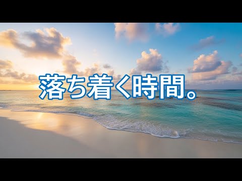 疲れた時に聴く音楽 - 余計な力がすーっと抜けていく 癒しの音楽 - 穏やかな音楽, 落ち着く音楽, リラックス音楽, 睡眠音楽, 自律神経を癒やす音楽