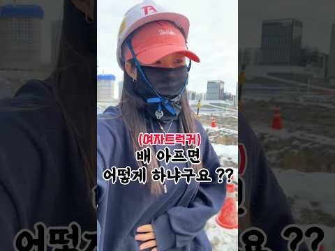 여러가지 방법이 있긴 한데요 ..  #vlog #덤프트럭 #trucker #volvotrucks #덤순이