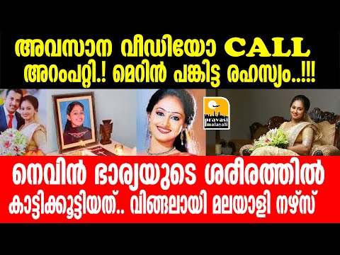 merin, nevin പുറംലോകം കാണാതെ, നിലവിളി